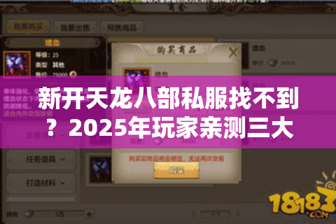 新开天龙八部私服找不到？2025年玩家亲测三大方法快速锁定稳定服