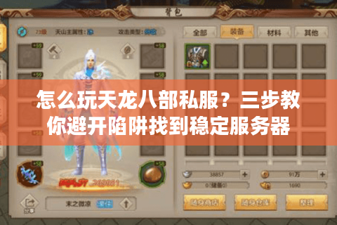 怎么玩天龙八部私服？三步教你避开陷阱找到稳定服务器