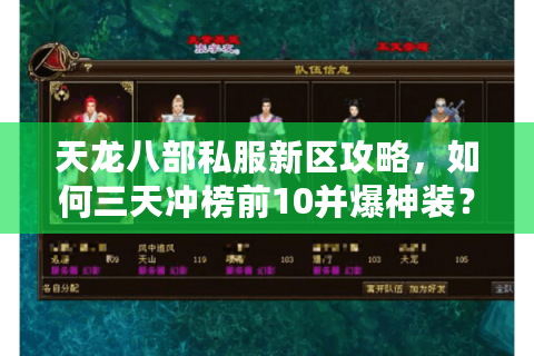 天龙八部私服新区攻略，如何三天冲榜前10并爆神装？