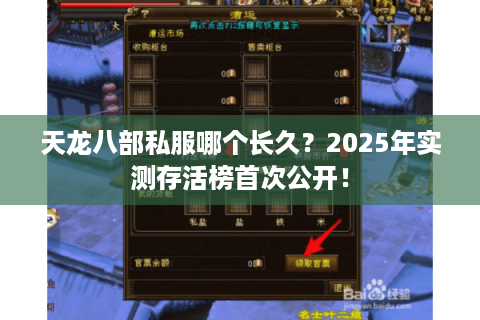 天龙八部私服哪个长久？2025年实测存活榜首次公开！