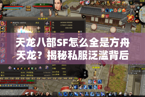 天龙八部SF怎么全是方舟天龙？揭秘私服泛滥背后的玩家困局与破解之道