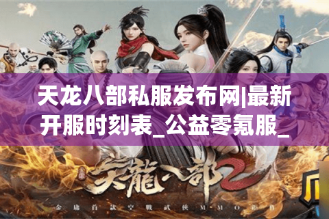 天龙八部私服发布网|最新开服时刻表_公益零氪服_怀旧复古sf_微变中变私服推荐