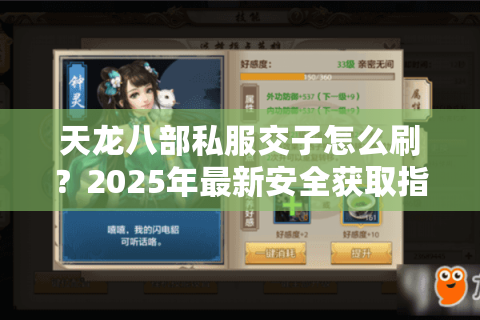 天龙八部私服交子怎么刷？2025年最新安全获取指南