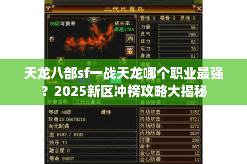 天龙八部sf一战天龙哪个职业最强？2025新区冲榜攻略大揭秘