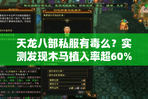 天龙八部私服有毒么？实测发现木马植入率超60%