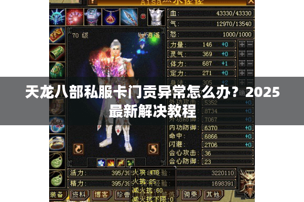 天龙八部私服卡门贡异常怎么办?2025最新解决教程 天龙八部私服卡门贡异常怎么办?2025最新解决教程