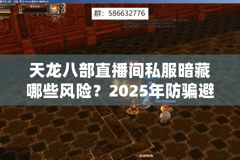 天龙八部直播间私服暗藏哪些风险？2025年防骗避坑指南
