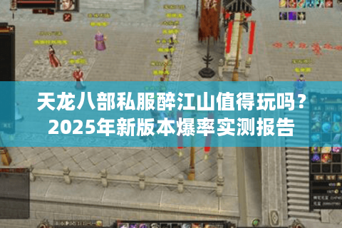 天龙八部私服醉江山值得玩吗？2025年新版本爆率实测报告