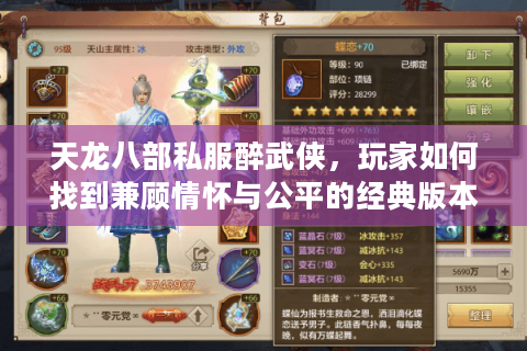 天龙八部私服醉武侠,玩家如何找到兼顾情怀与公平的经典版本? 天龙八部私服醉武侠,玩家如何找到兼顾情怀与公平的经典版本?