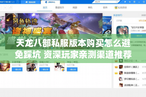 天龙八部私服版本购买怎么避免踩坑 资深玩家亲测渠道推荐
