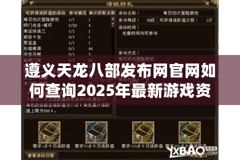 遵义天龙八部发布网官网如何查询2025年最新游戏资讯？