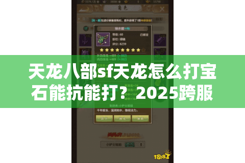 天龙八部sf天龙怎么打宝石能抗能打？2025跨服实战流派全解析