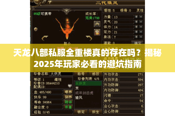 天龙八部私服全重楼真的存在吗?揭秘2025年玩家必看的避坑指南 天龙八部私服全重楼真的存在吗?揭秘2025年玩家必看的避坑指南