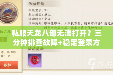 私服天龙八部无法打开？三分钟排查故障+稳定登录方案