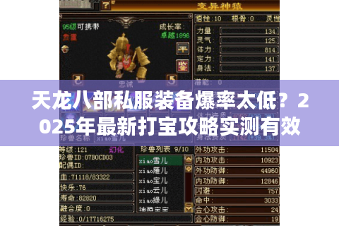 天龙八部私服装备爆率太低？2025年最新打宝攻略实测有效