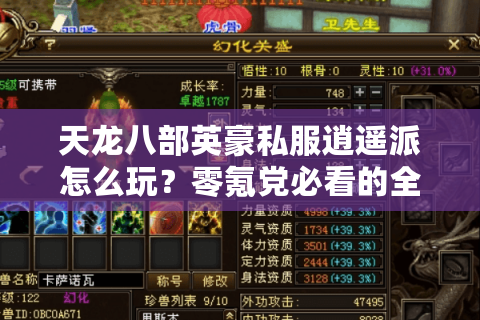 天龙八部英豪私服逍遥派怎么玩？零氪党必看的全流派攻略