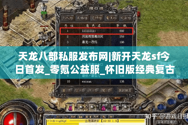 天龙八部私服发布网|新开天龙sf今日首发_零氪公益服_怀旧版经典复古私服推荐