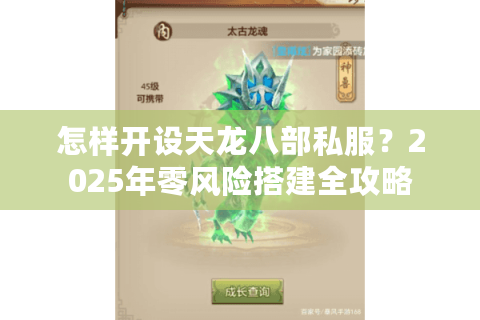 怎样开设天龙八部私服？2025年零风险搭建全攻略