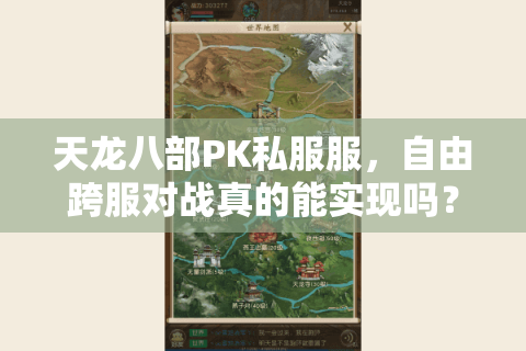 天龙八部PK私服服，自由跨服对战真的能实现吗？