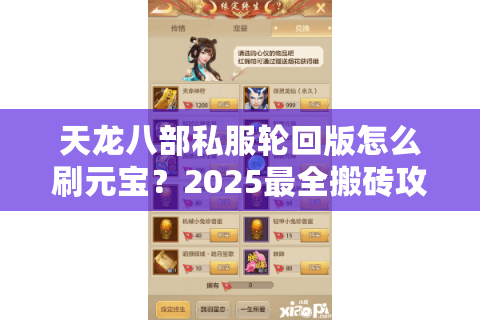 天龙八部私服轮回版怎么刷元宝？2025最全搬砖攻略揭秘
