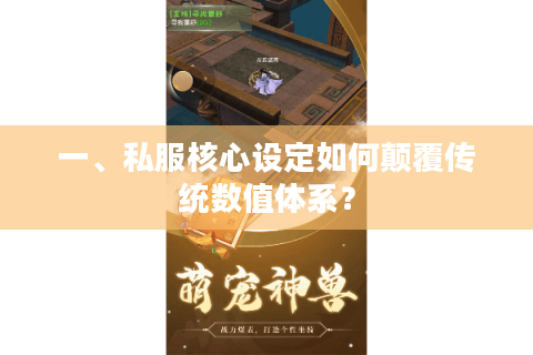 一、私服核心设定如何颠覆传统数值体系？