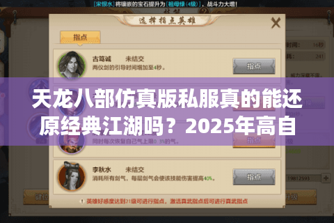 天龙八部仿真版私服真的能还原经典江湖吗？2025年高自由江湖攻略