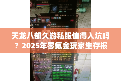 天龙八部久游私服值得入坑吗？2025年零氪金玩家生存报告