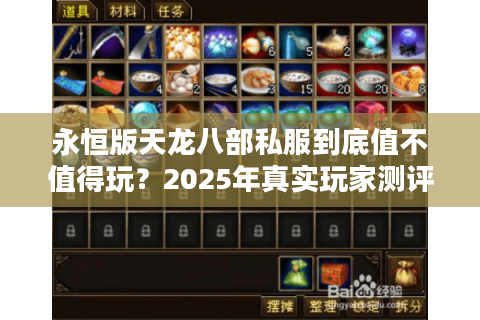 永恒版天龙八部私服到底值不值得玩?2025年真实玩家测评报告 永恒版天龙八部私服到底值不值得玩?2025年真实玩家测评报告