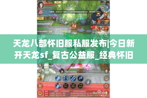 天龙八部怀旧服私服发布|今日新开天龙sf_复古公益服_经典怀旧私服推荐