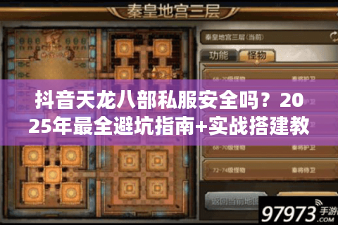 抖音天龙八部私服安全吗？2025年最全避坑指南+实战搭建教程
