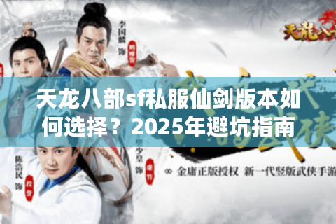 天龙八部sf私服仙剑版本如何选择？2025年避坑指南全解析
