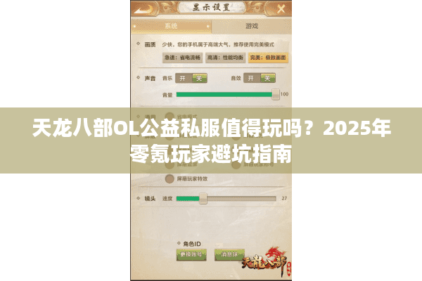 天龙八部OL公益私服值得玩吗？2025年零氪玩家避坑指南