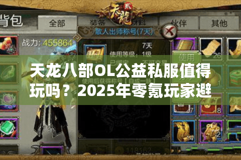 天龙八部OL公益私服值得玩吗？2025年零氪玩家避坑指南