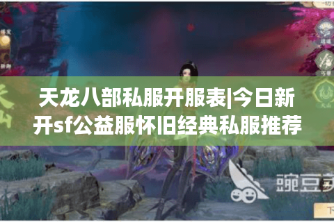 天龙八部私服开服表|今日新开sf公益服怀旧经典私服推荐
