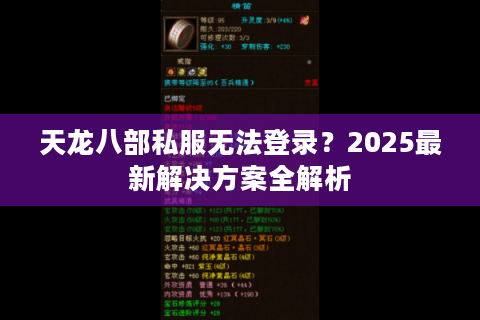 天龙八部私服无法登录?2025最新解决方案全解析 天龙八部私服无法登录?2025最新解决方案全解析