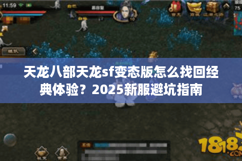 天龙八部天龙sf变态版怎么找回经典体验？2025新服避坑指南