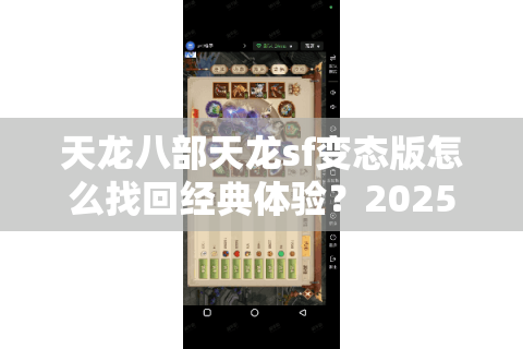 天龙八部天龙sf变态版怎么找回经典体验？2025新服避坑指南