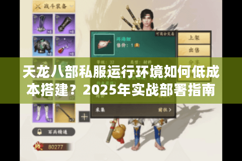 天龙八部私服运行环境如何低成本搭建?2025年实战部署指南 天龙八部私服运行环境如何低成本搭建?2025年实战部署指南