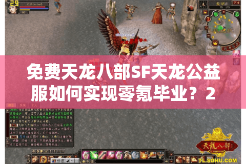 免费天龙八部SF天龙公益服如何实现零氪毕业？2025年真实玩家数据实测