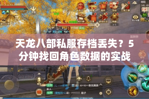 天龙八部私服存档丢失？5分钟找回角色数据的实战指南
