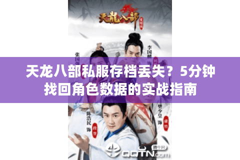 天龙八部私服存档丢失？5分钟找回角色数据的实战指南