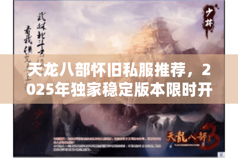 天龙八部怀旧私服推荐，2025年独家稳定版本限时开服中！