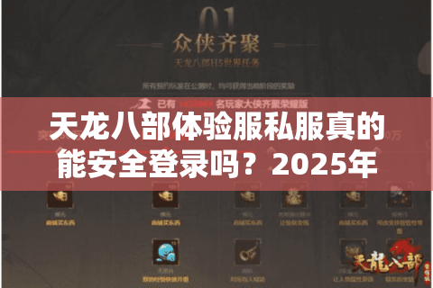 天龙八部体验服私服真的能安全登录吗？2025年实测防封号攻略
