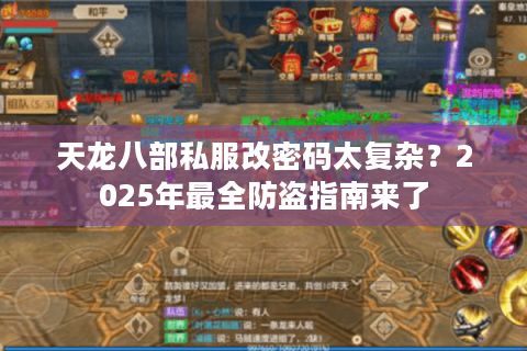 天龙八部私服改密码太复杂？2025年最全防盗指南来了