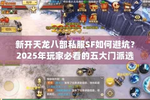新开天龙八部私服SF如何避坑？2025年玩家必看的五大门派选择攻略