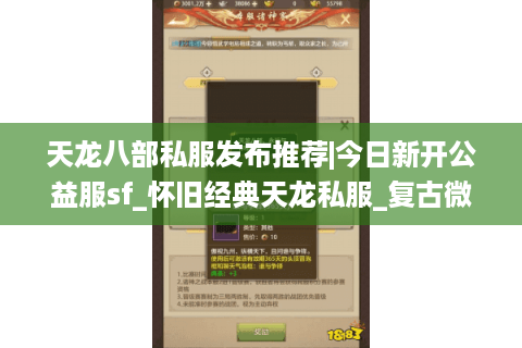 天龙八部私服发布推荐|今日新开公益服sf_怀旧经典天龙私服_复古微变版本大全