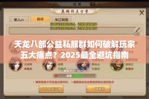 天龙八部公益私服群如何破解玩家五大痛点？2025最全避坑指南