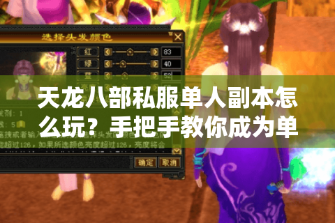 天龙八部私服单人副本怎么玩？手把手教你成为单刷王者