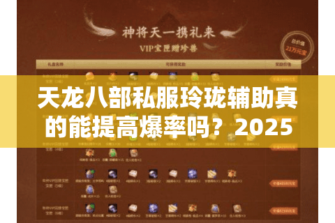 天龙八部私服玲珑辅助真的能提高爆率吗？2025实测数据揭秘