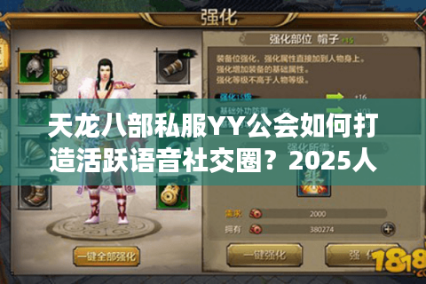 天龙八部私服YY公会如何打造活跃语音社交圈?2025人气公会组建攻略 天龙八部私服YY公会如何打造活跃语音社交圈?2025人气公会组建攻略
